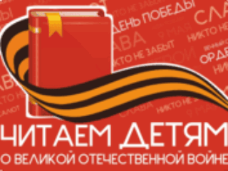 Читаем детям о войне