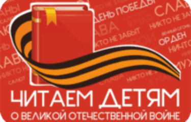 Читаем детям о войне
